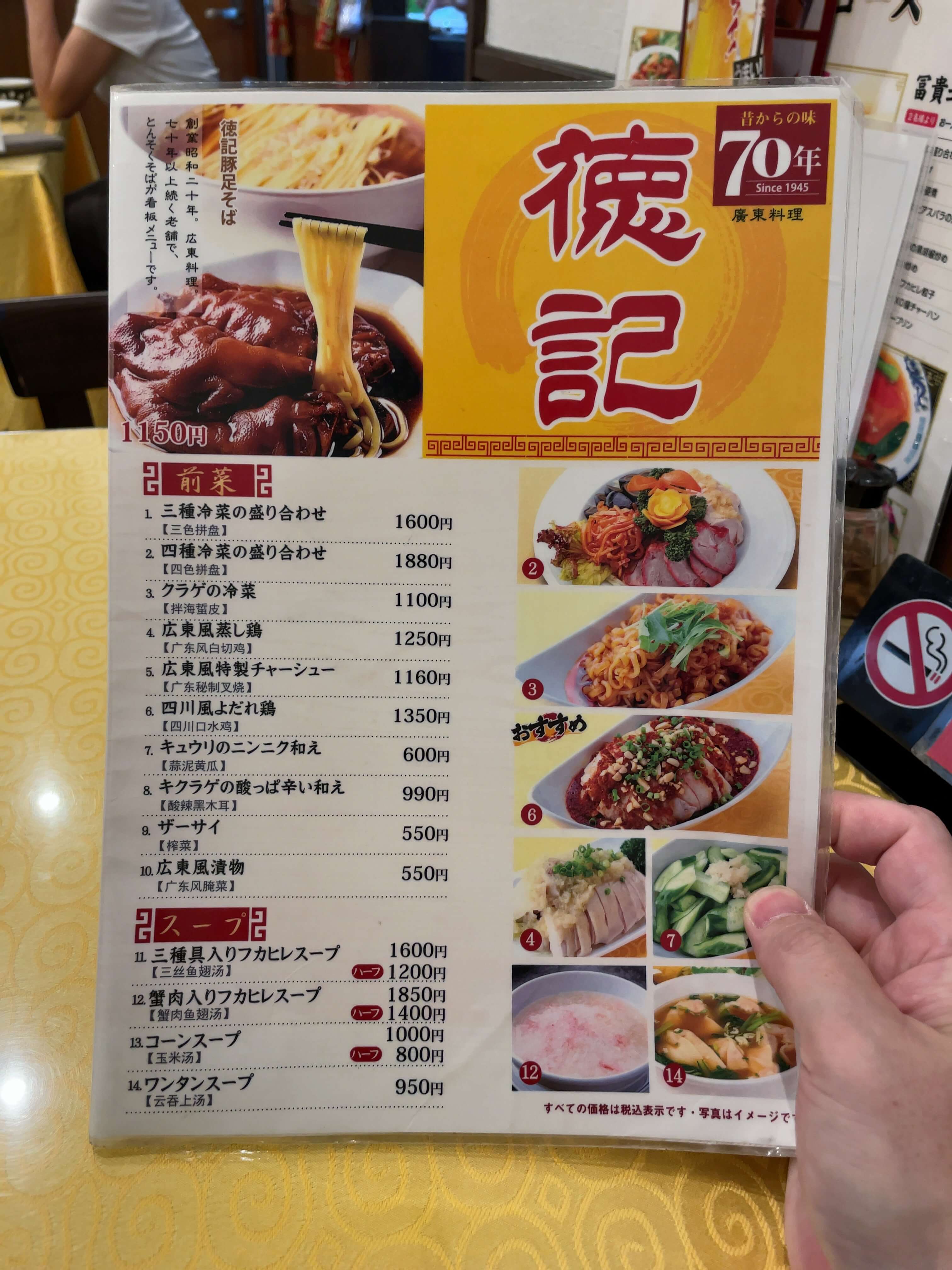 徳記　menu